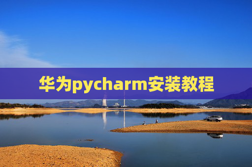 华为pycharm安装教程 华为pycharm安装教程